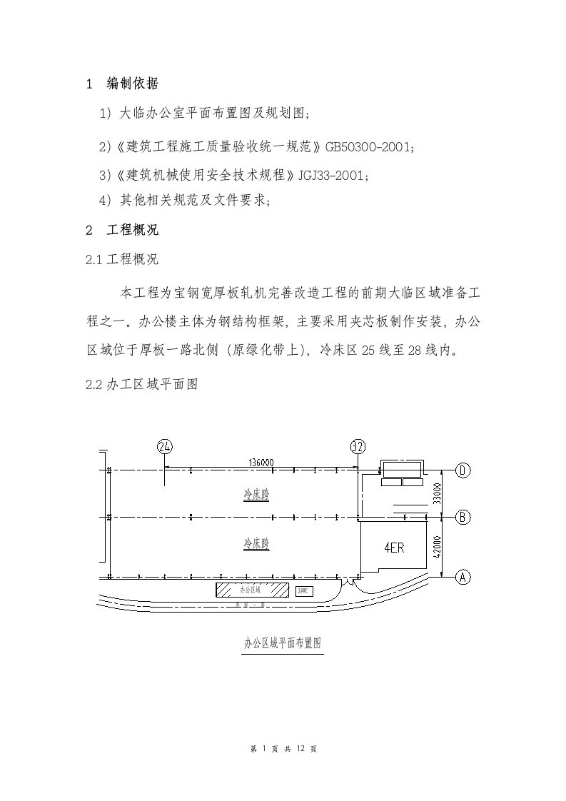 夹芯板房施工方案