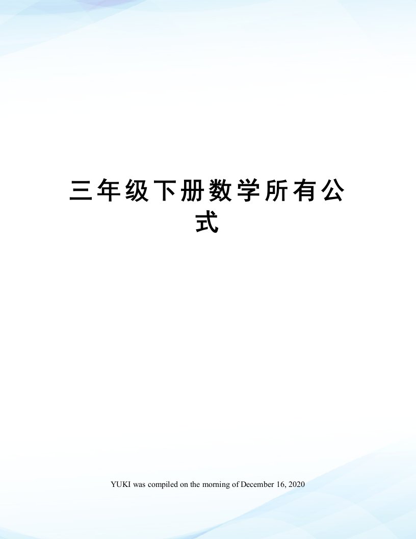 三年级下册数学所有公式