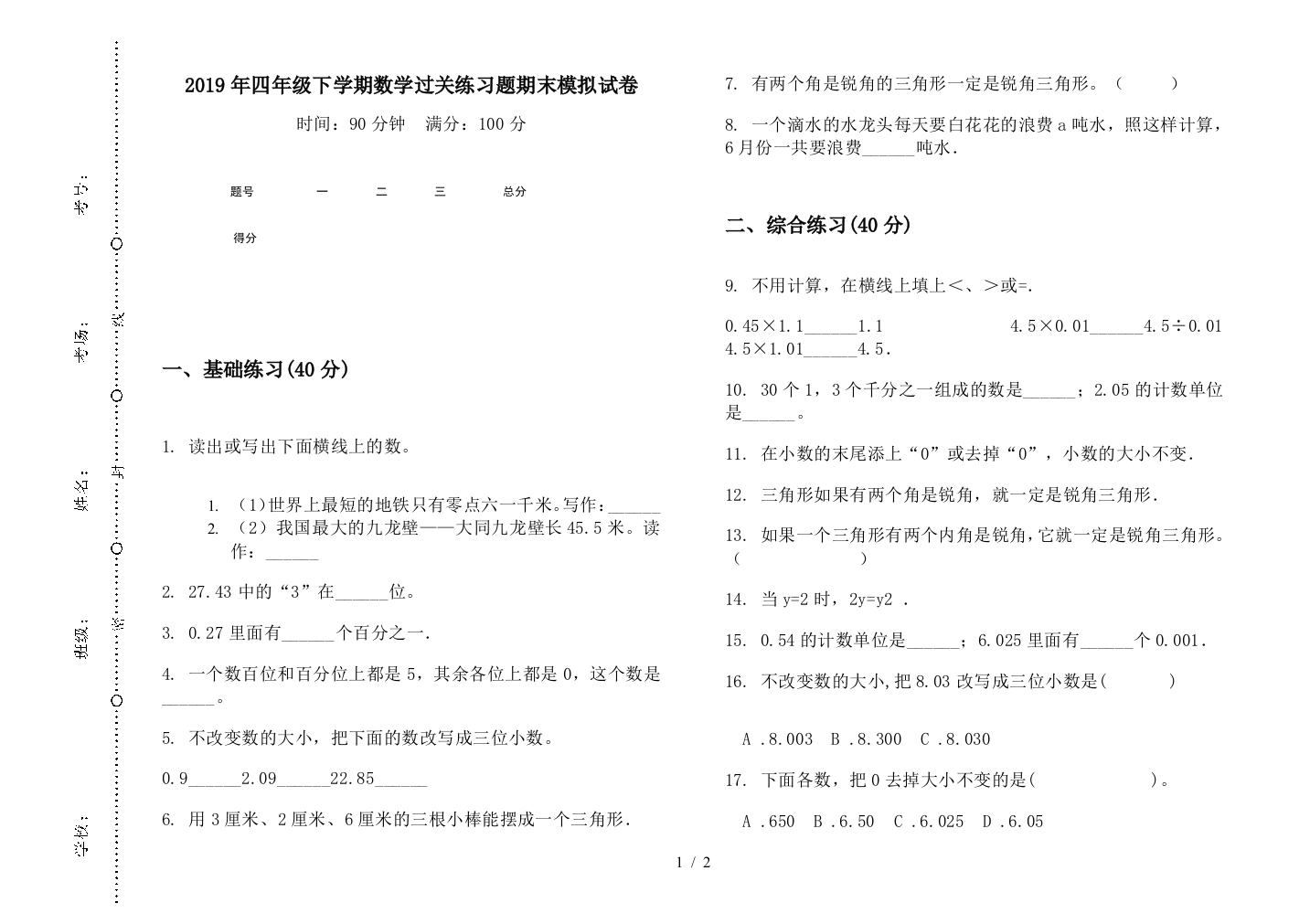 2019年四年级下学期数学过关练习题期末模拟试卷