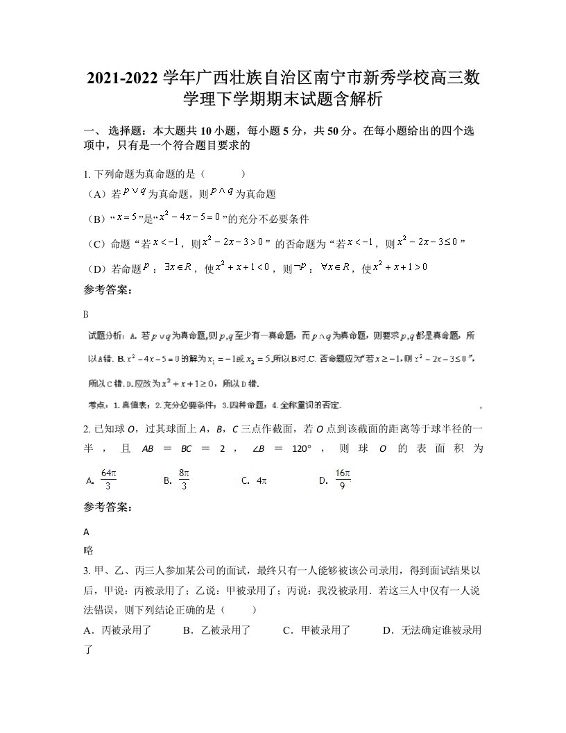 2021-2022学年广西壮族自治区南宁市新秀学校高三数学理下学期期末试题含解析