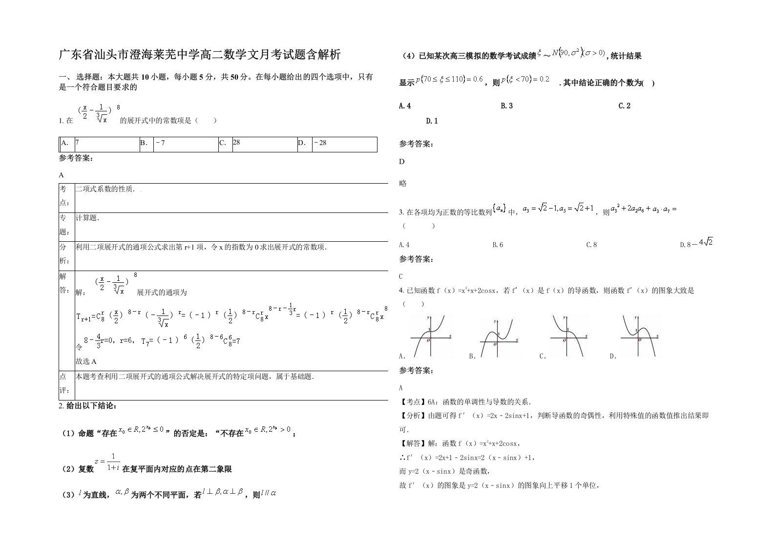 广东省汕头市澄海莱芜中学高二数学文月考试题含解析