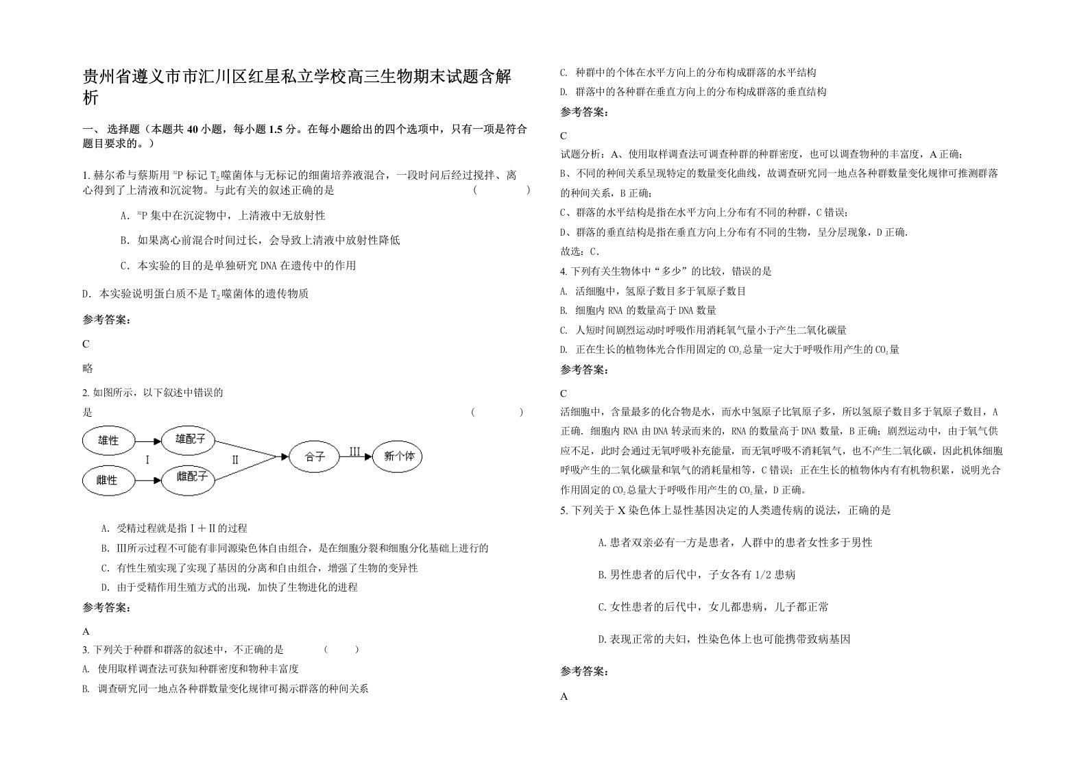 贵州省遵义市市汇川区红星私立学校高三生物期末试题含解析