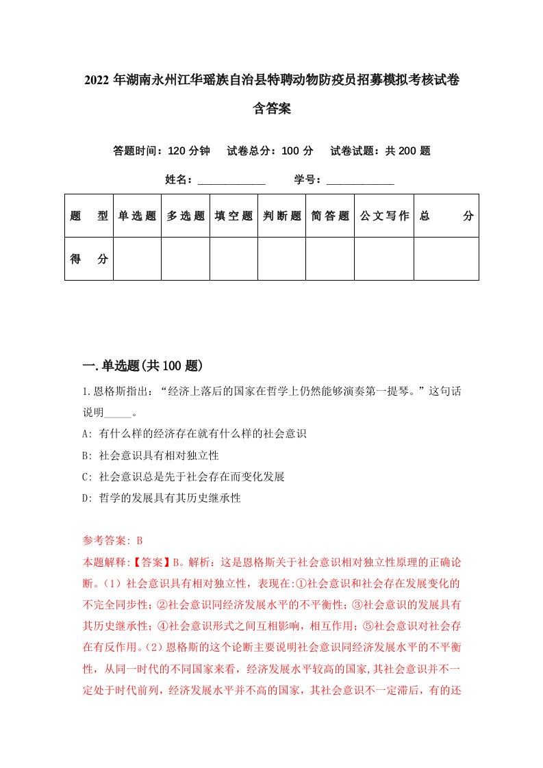 2022年湖南永州江华瑶族自治县特聘动物防疫员招募模拟考核试卷含答案9