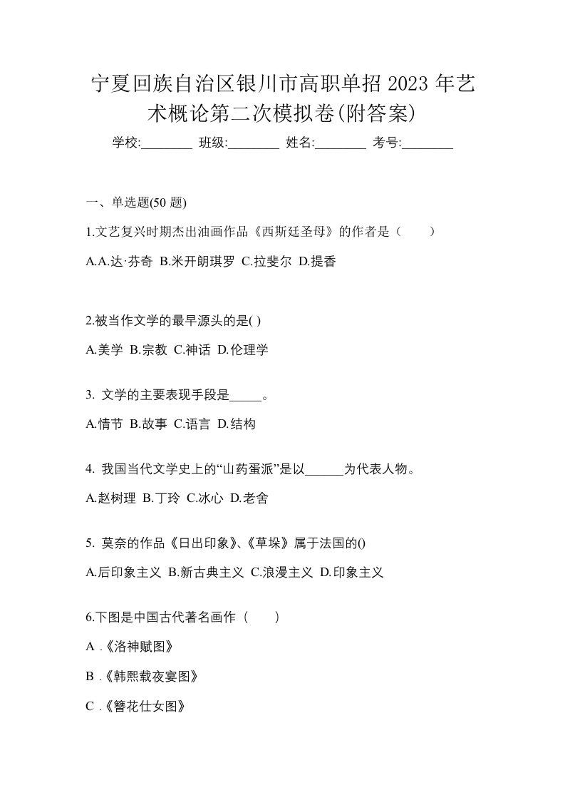 宁夏回族自治区银川市高职单招2023年艺术概论第二次模拟卷附答案