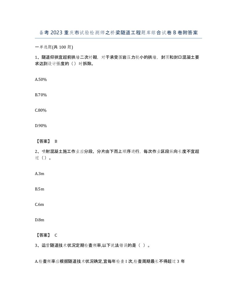 备考2023重庆市试验检测师之桥梁隧道工程题库综合试卷B卷附答案