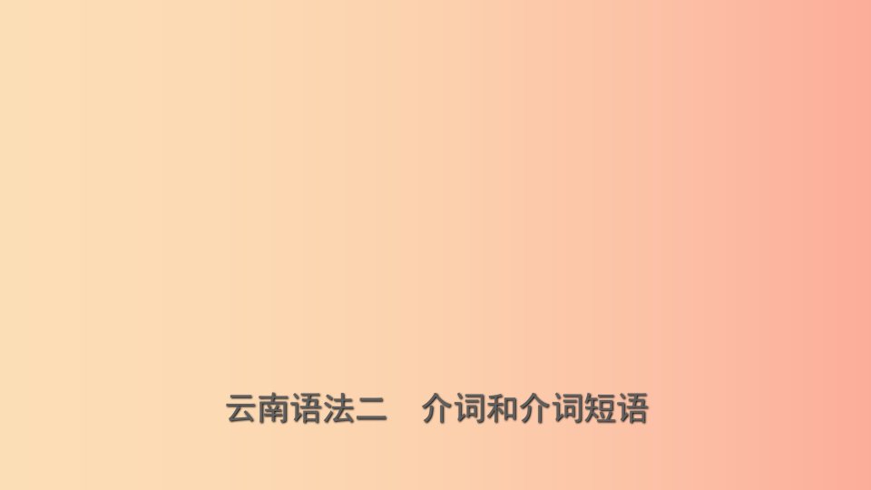 云南省2019年中考英语总复习第2部分语法专题复习语法二介词和介词短语课件