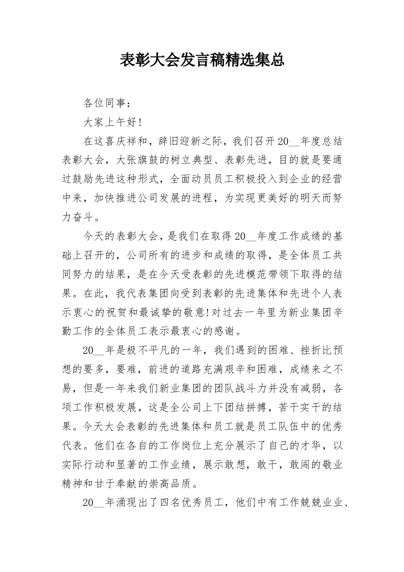 表彰大会发言稿精选集总