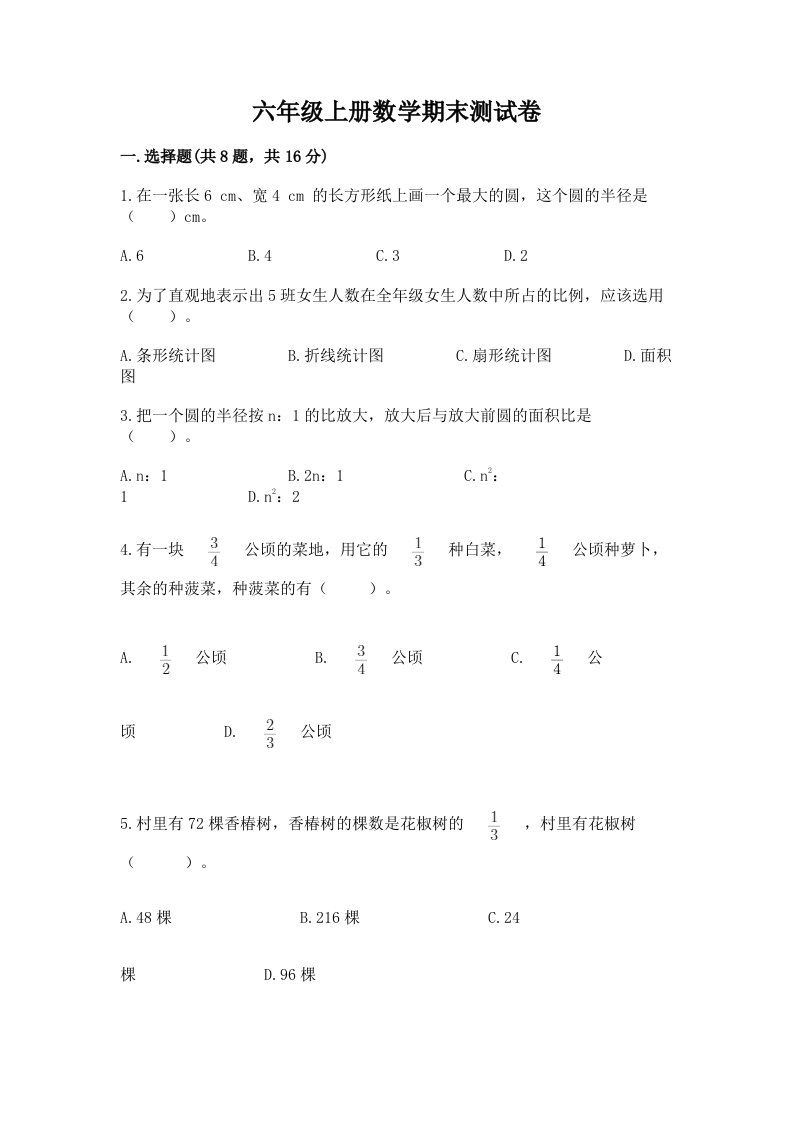 六年级上册数学期末测试卷（真题汇编）