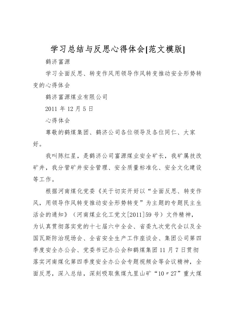 2022学习总结与反思心得体会[范文模版]_1