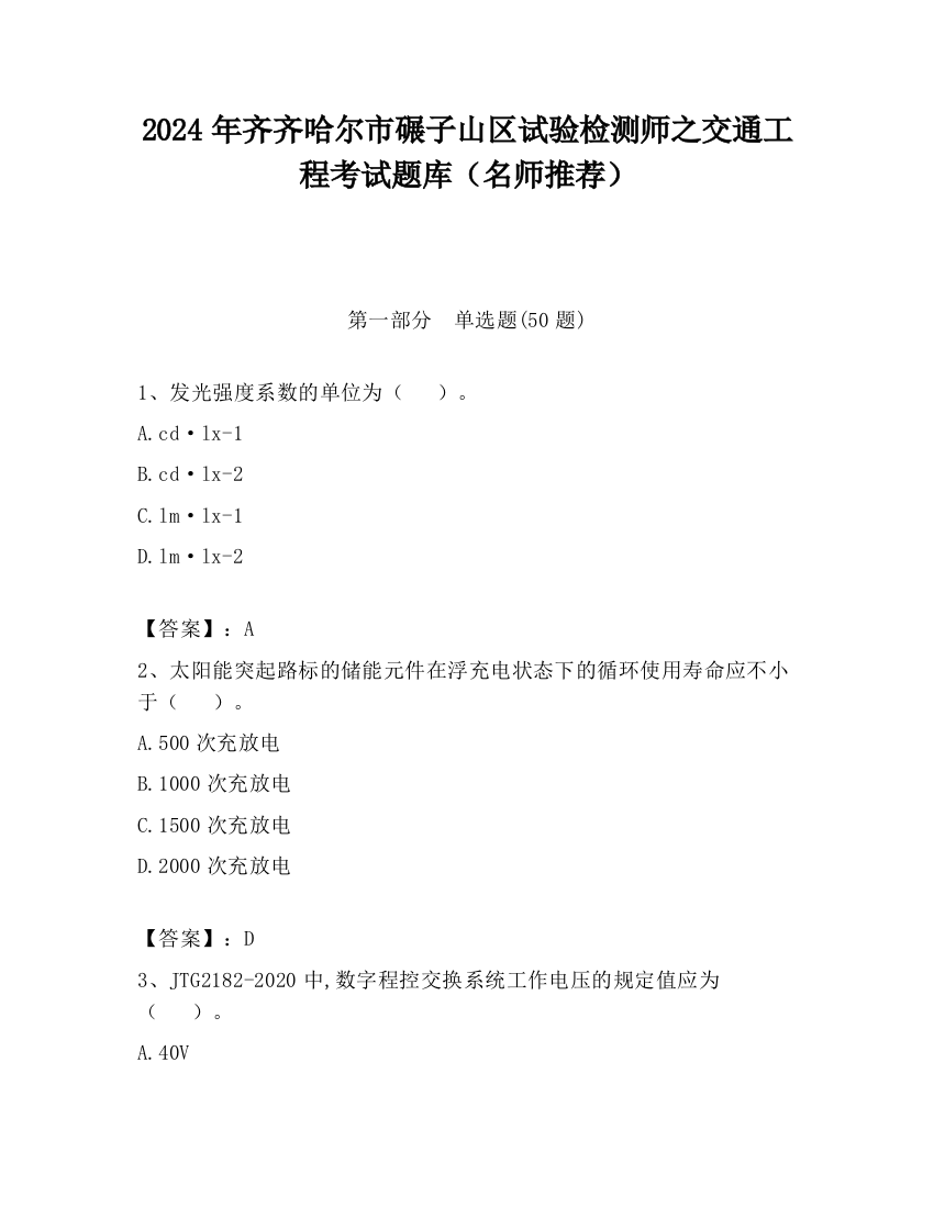 2024年齐齐哈尔市碾子山区试验检测师之交通工程考试题库（名师推荐）