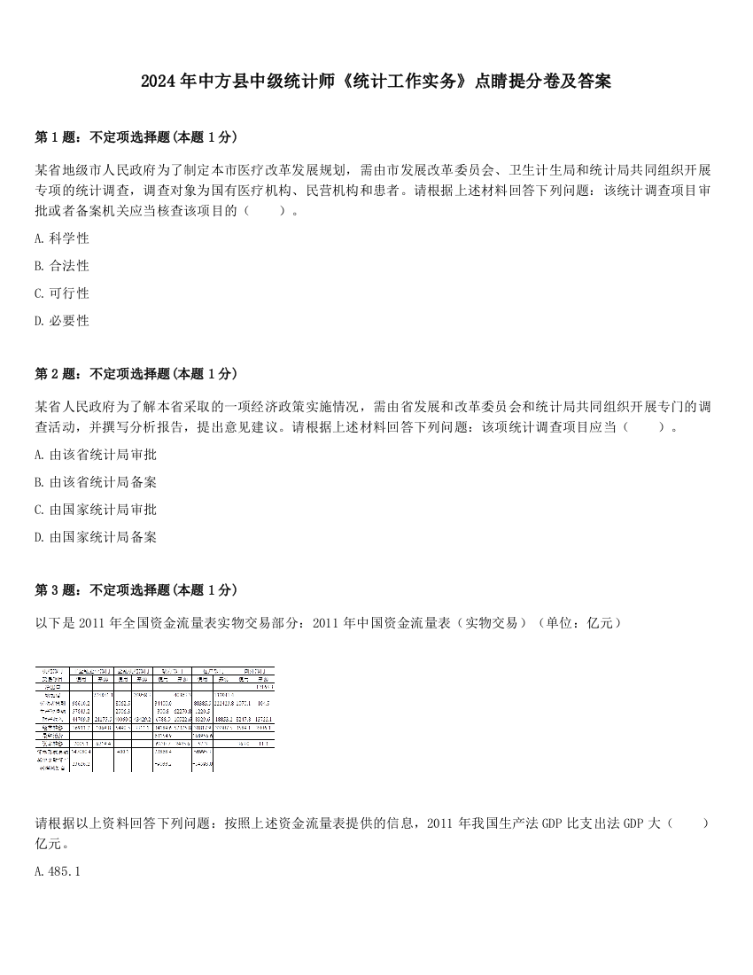 2024年中方县中级统计师《统计工作实务》点睛提分卷及答案