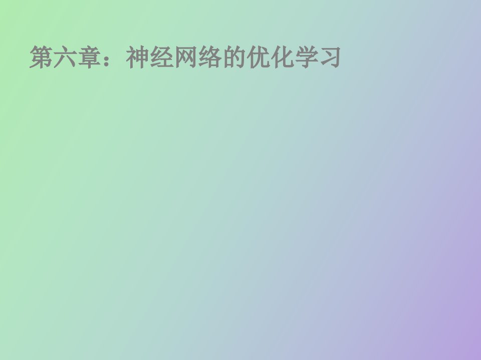 神经网络的优化学习