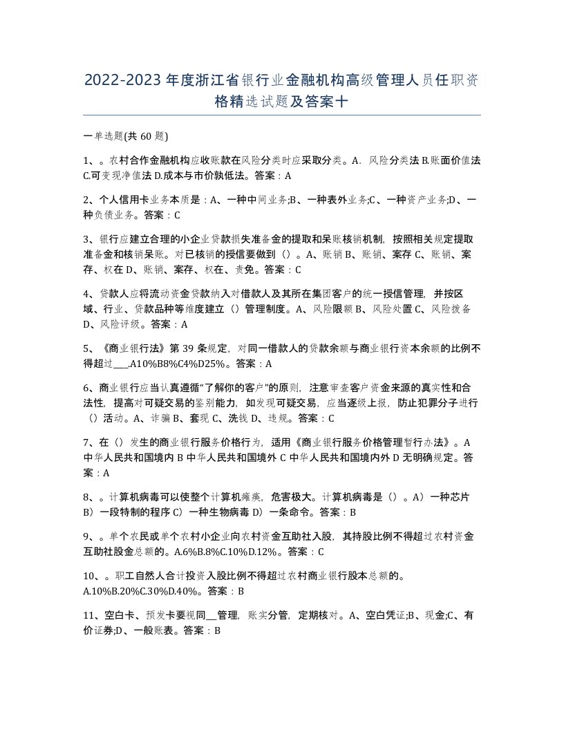 2022-2023年度浙江省银行业金融机构高级管理人员任职资格试题及答案十