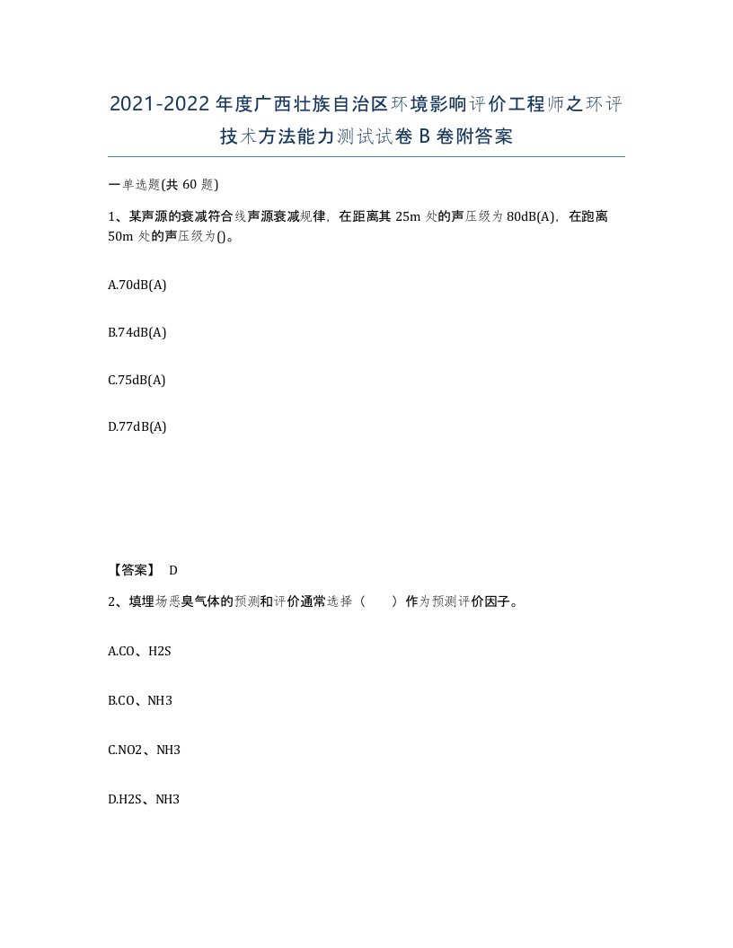 2021-2022年度广西壮族自治区环境影响评价工程师之环评技术方法能力测试试卷B卷附答案