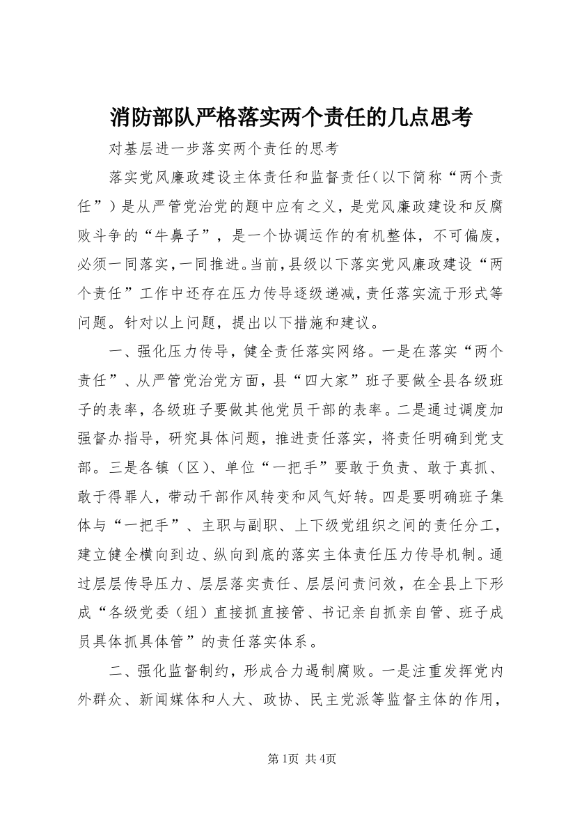 消防部队严格落实两个责任的几点思考