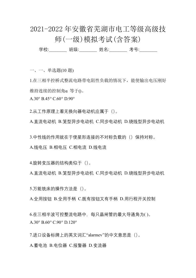 2021-2022年安徽省芜湖市电工等级高级技师一级模拟考试含答案