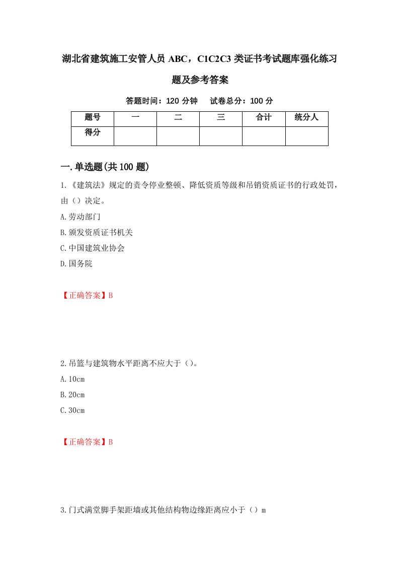 湖北省建筑施工安管人员ABCC1C2C3类证书考试题库强化练习题及参考答案65