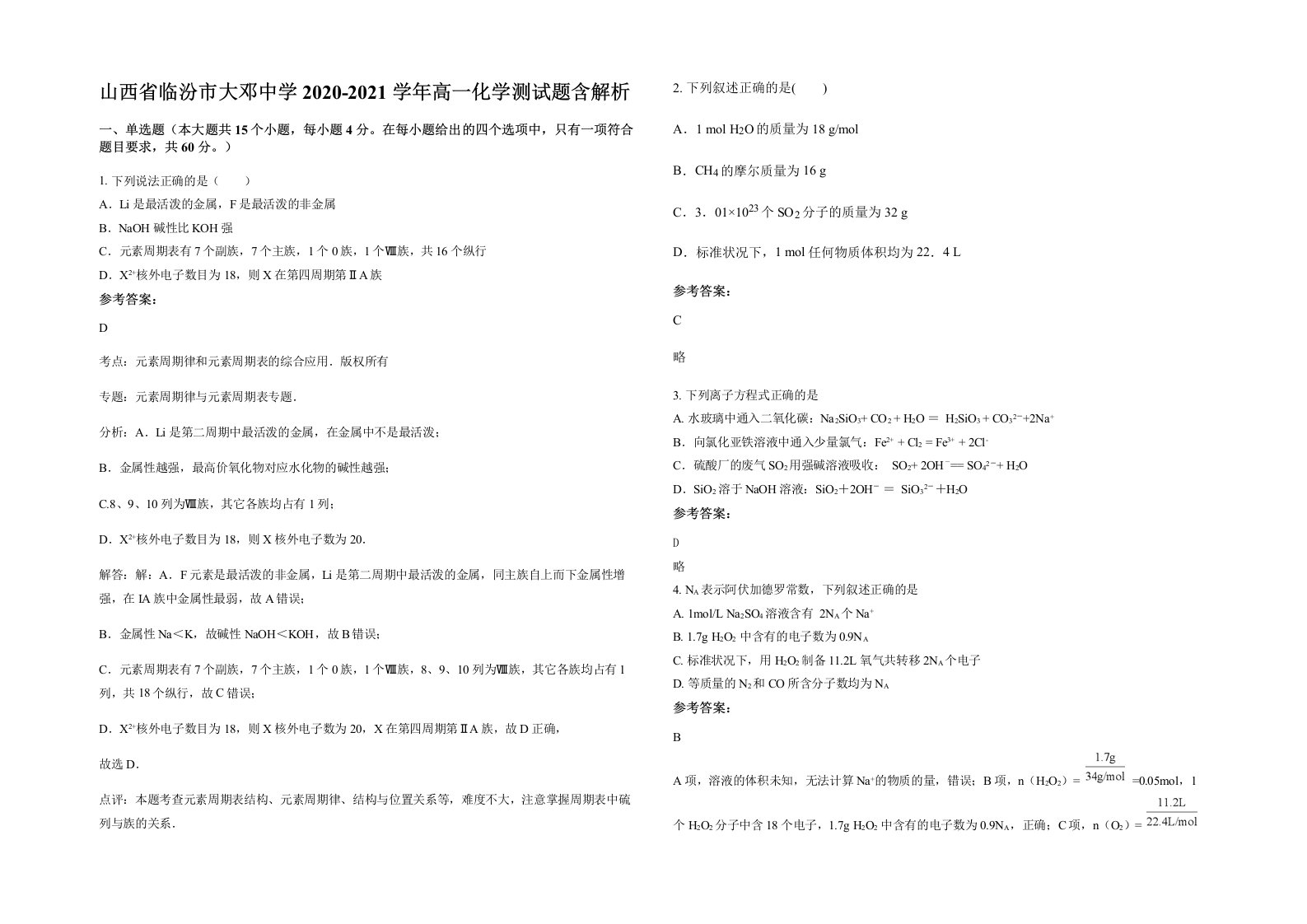 山西省临汾市大邓中学2020-2021学年高一化学测试题含解析