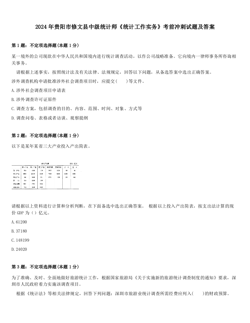 2024年贵阳市修文县中级统计师《统计工作实务》考前冲刺试题及答案