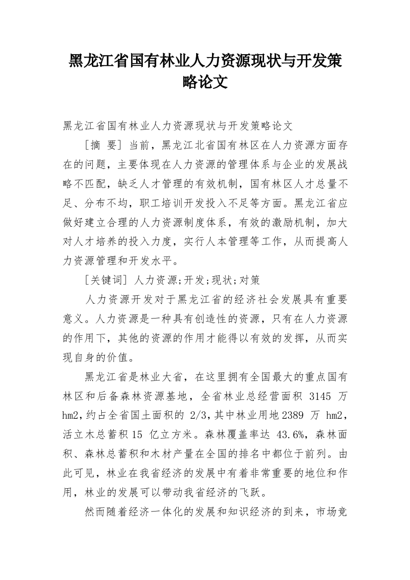 黑龙江省国有林业人力资源现状与开发策略论文