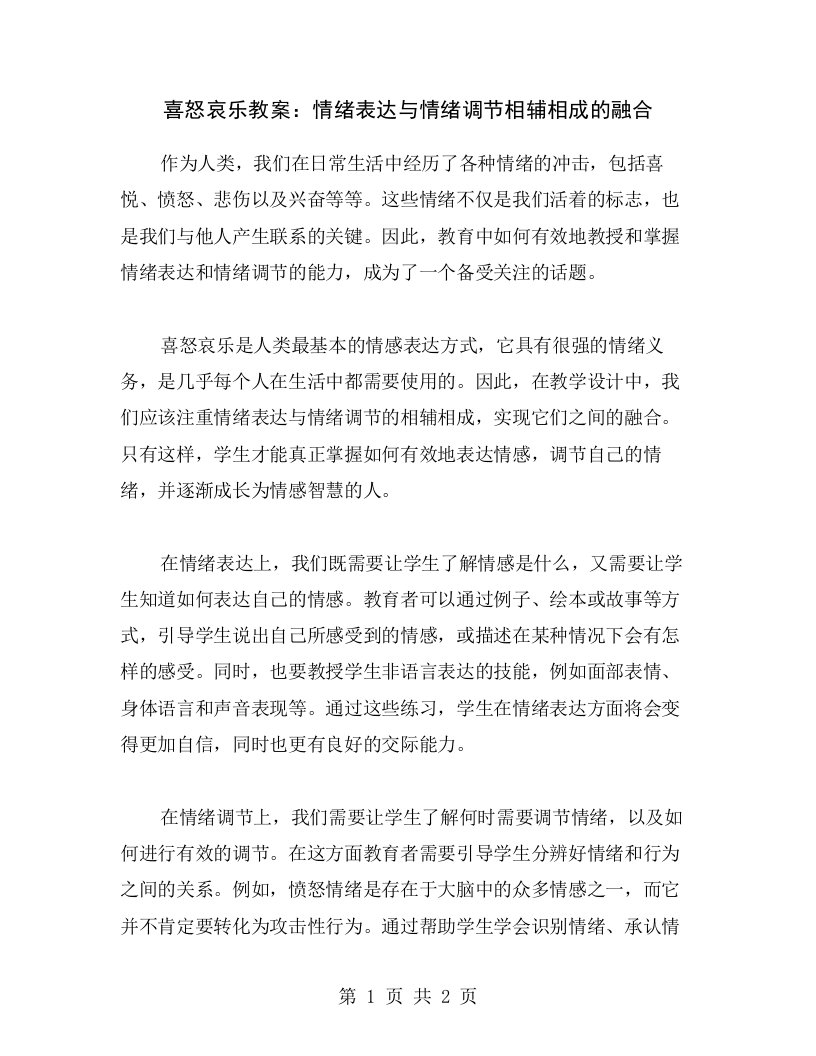 喜怒哀乐教案：情绪表达与情绪调节相辅相成的融合