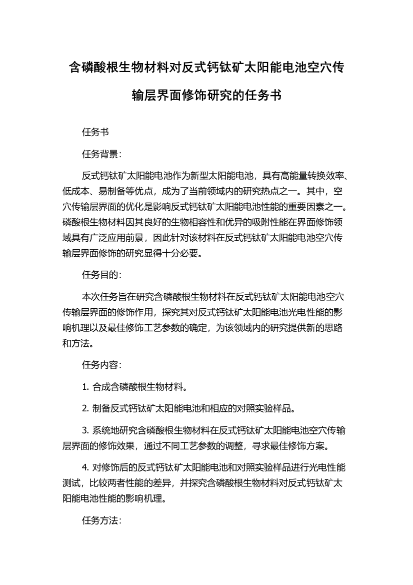 含磷酸根生物材料对反式钙钛矿太阳能电池空穴传输层界面修饰研究的任务书