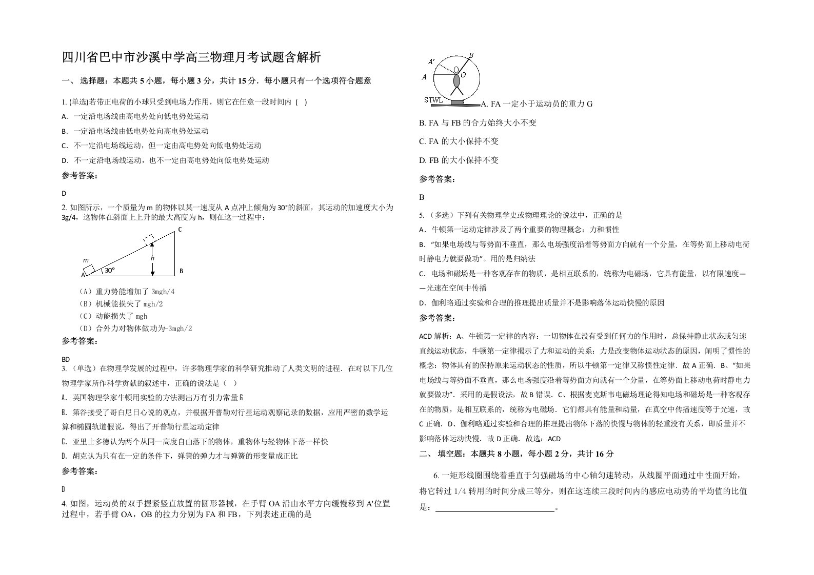 四川省巴中市沙溪中学高三物理月考试题含解析