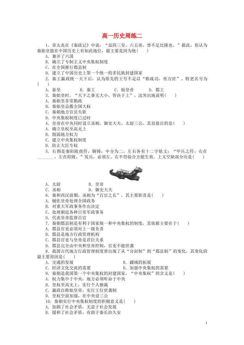 河北省保定市高阳中学高一历史上学期第二次周练试题