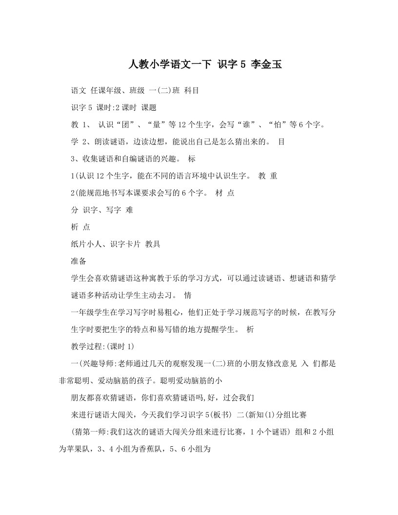 人教小学语文一下+++++++识字5++++李金玉