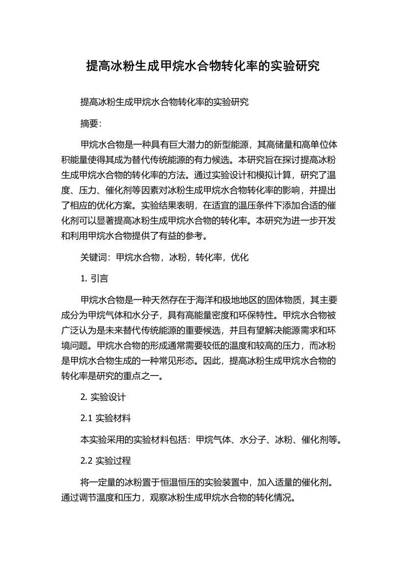 提高冰粉生成甲烷水合物转化率的实验研究