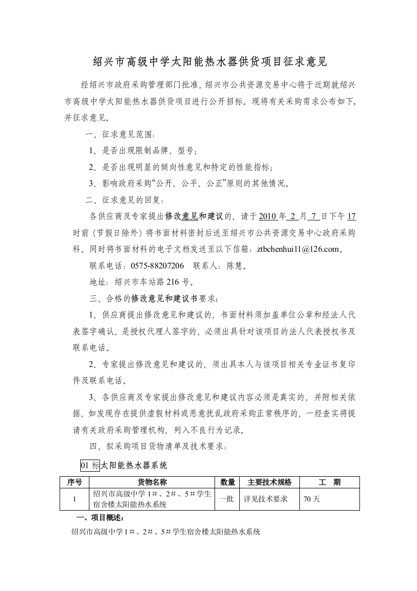 绍兴市高级中学太阳能热水器供货项目征求意见