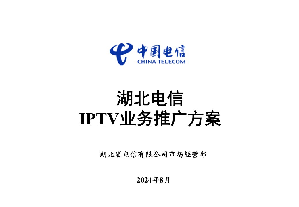 湖北电信IPTV业务推广方案