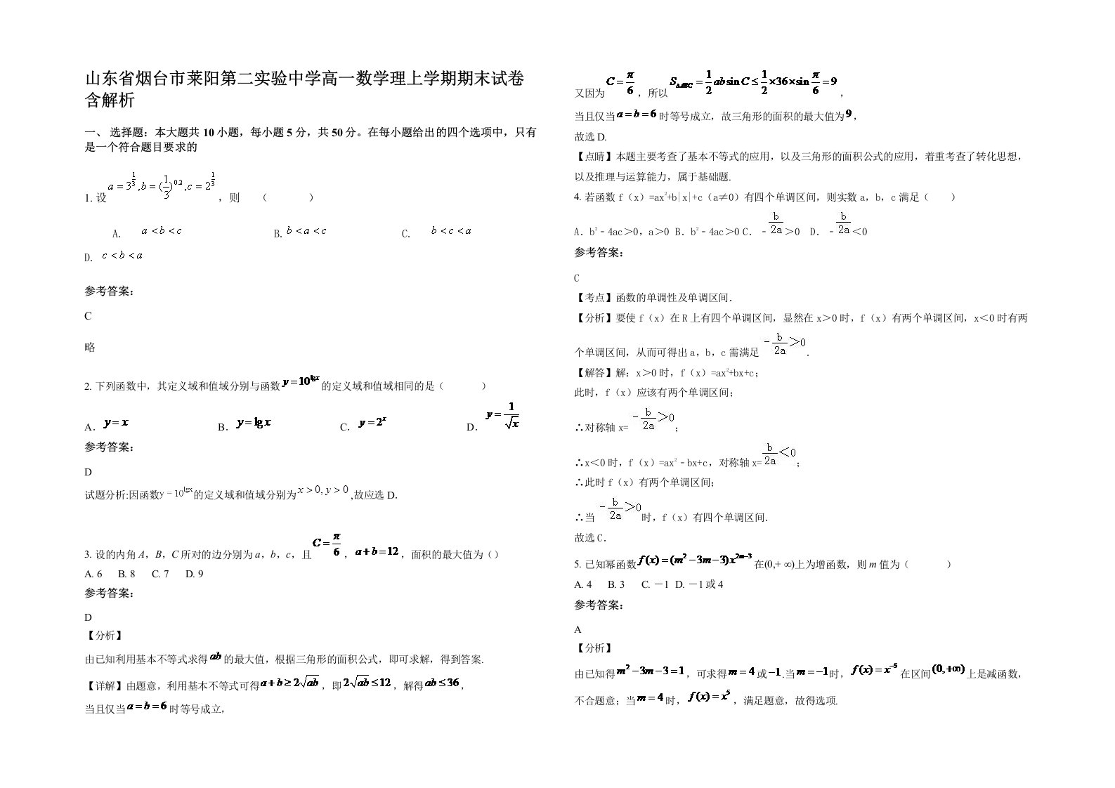 山东省烟台市莱阳第二实验中学高一数学理上学期期末试卷含解析