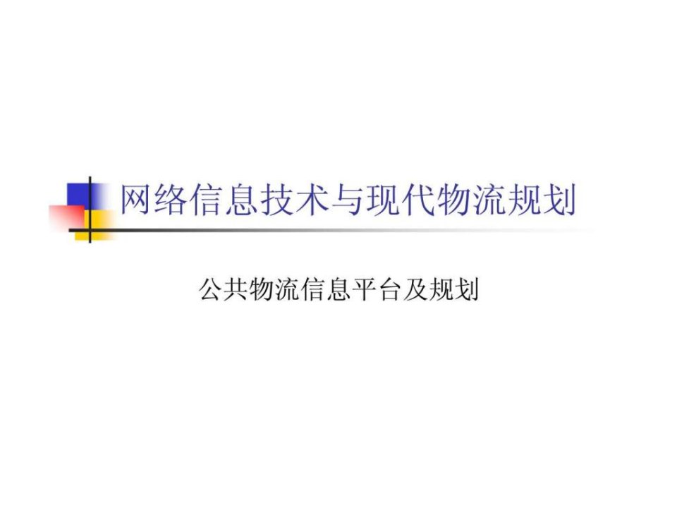 网络信息技术与现代物流规划公共物流信息平台及规划