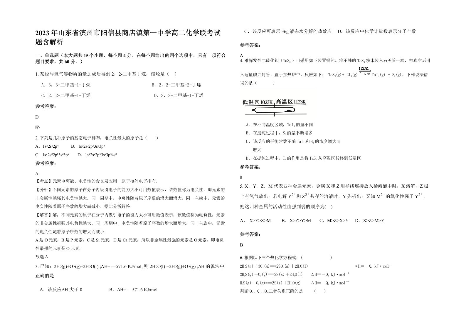 2023年山东省滨州市阳信县商店镇第一中学高二化学联考试题含解析