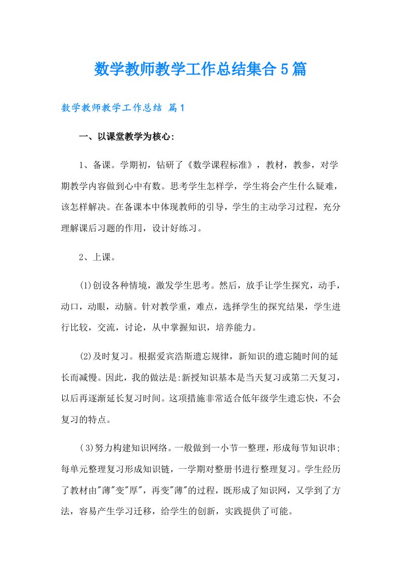 数学教师教学工作总结集合5篇