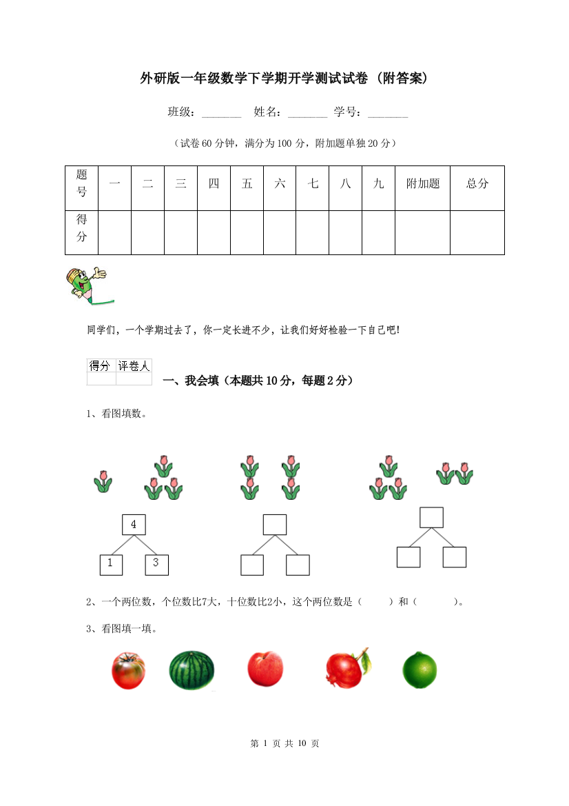 外研版一年级数学下学期开学测试试卷-附答案