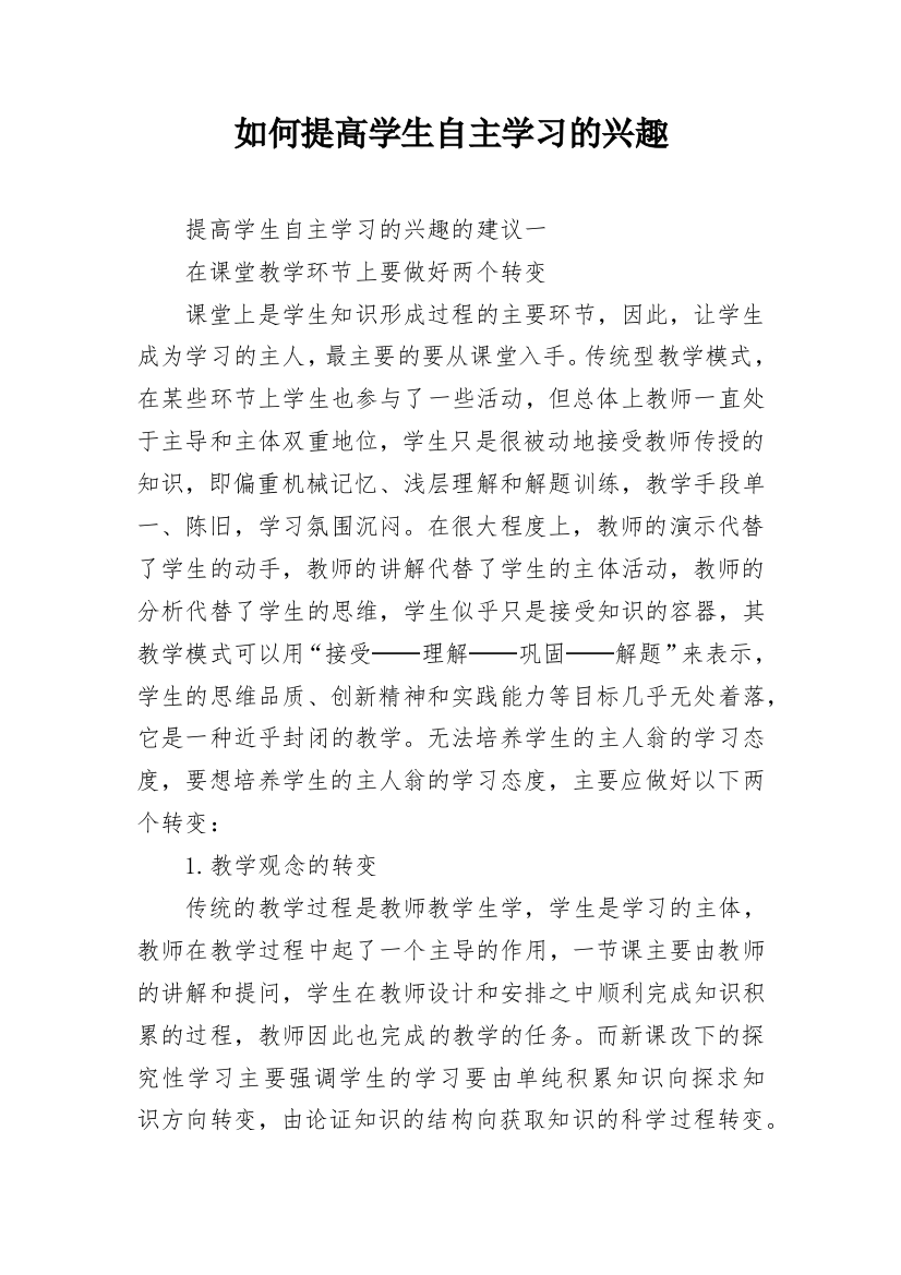 如何提高学生自主学习的兴趣