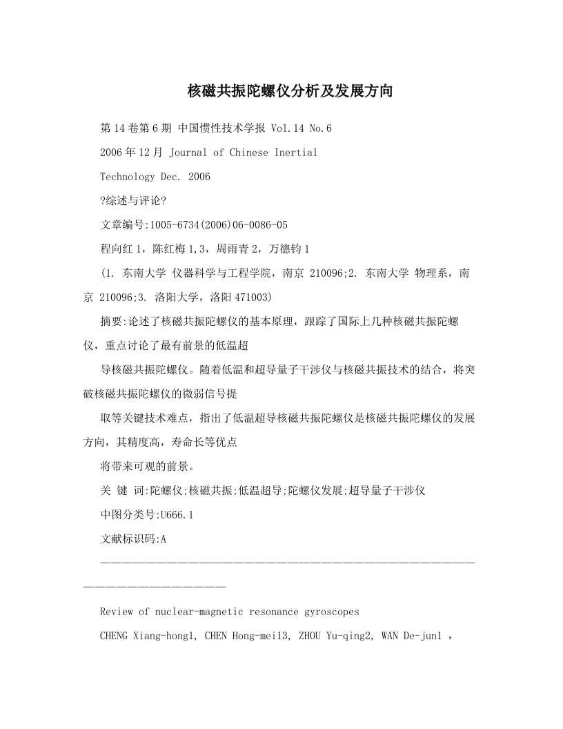 核磁共振陀螺仪分析及发展方向