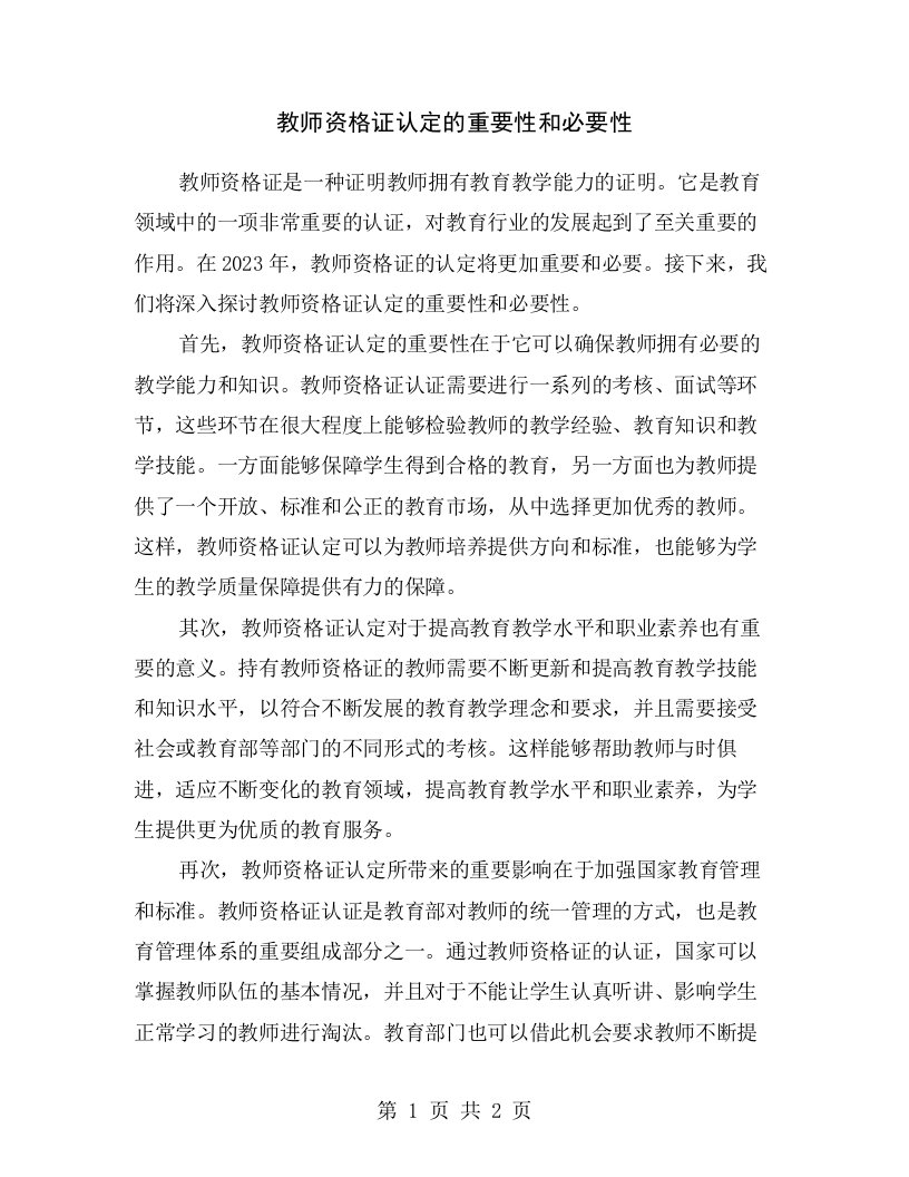 教师资格证认定的重要性和必要性