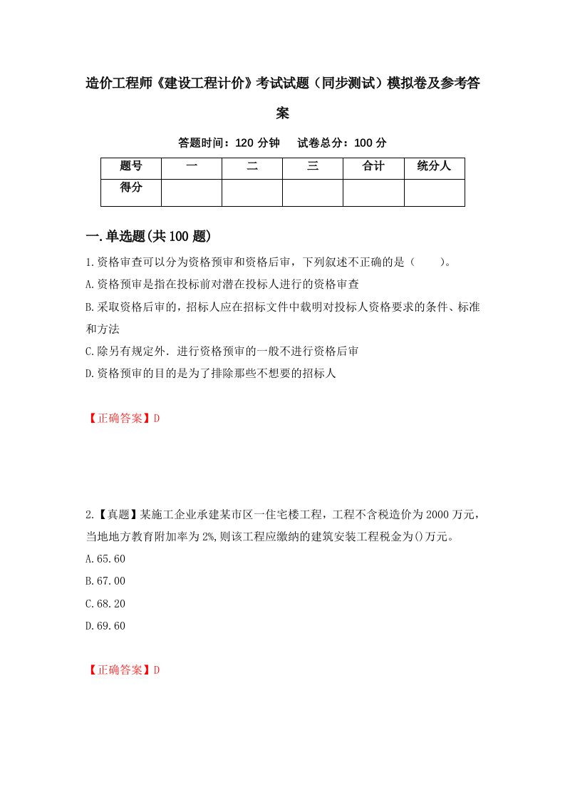 造价工程师建设工程计价考试试题同步测试模拟卷及参考答案第26期