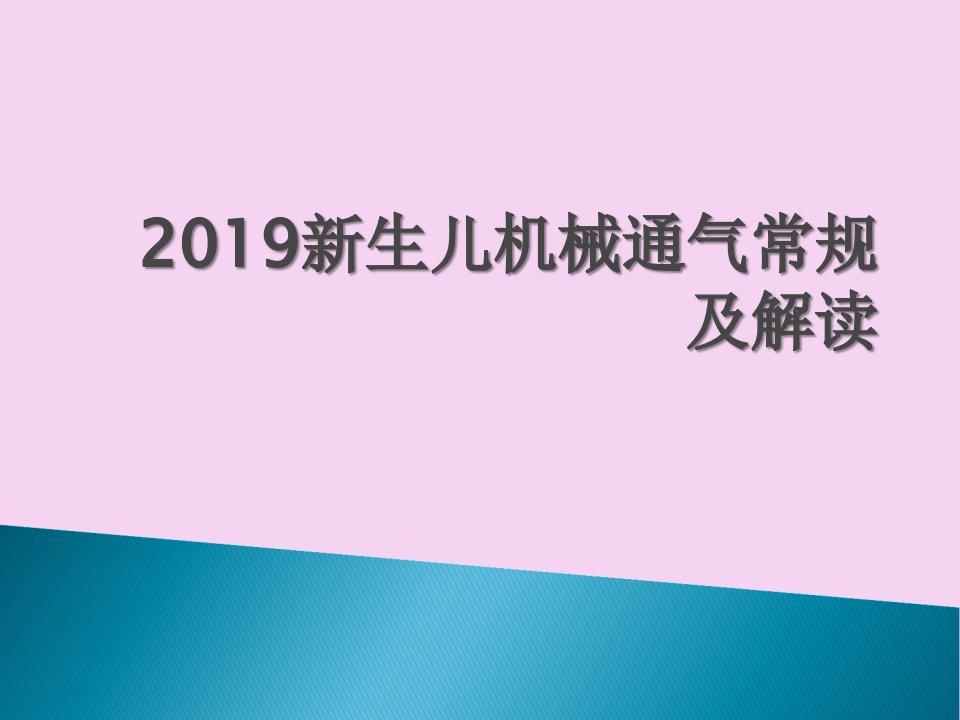 新生儿机械通气常规及解读ppt课件