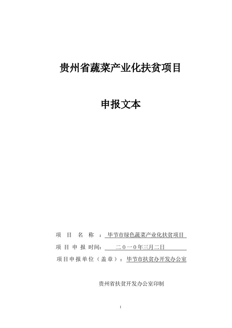 毕节市绿色蔬菜产业化扶贫项目申报文件