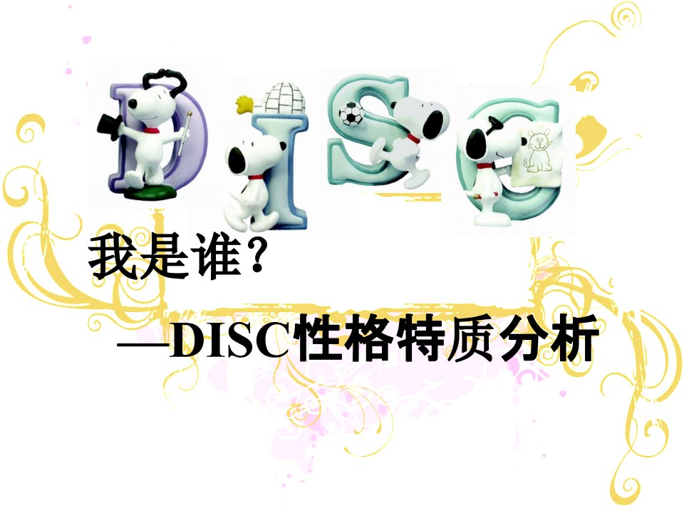 DISC性格测试第3版测试你的性格ppt课件