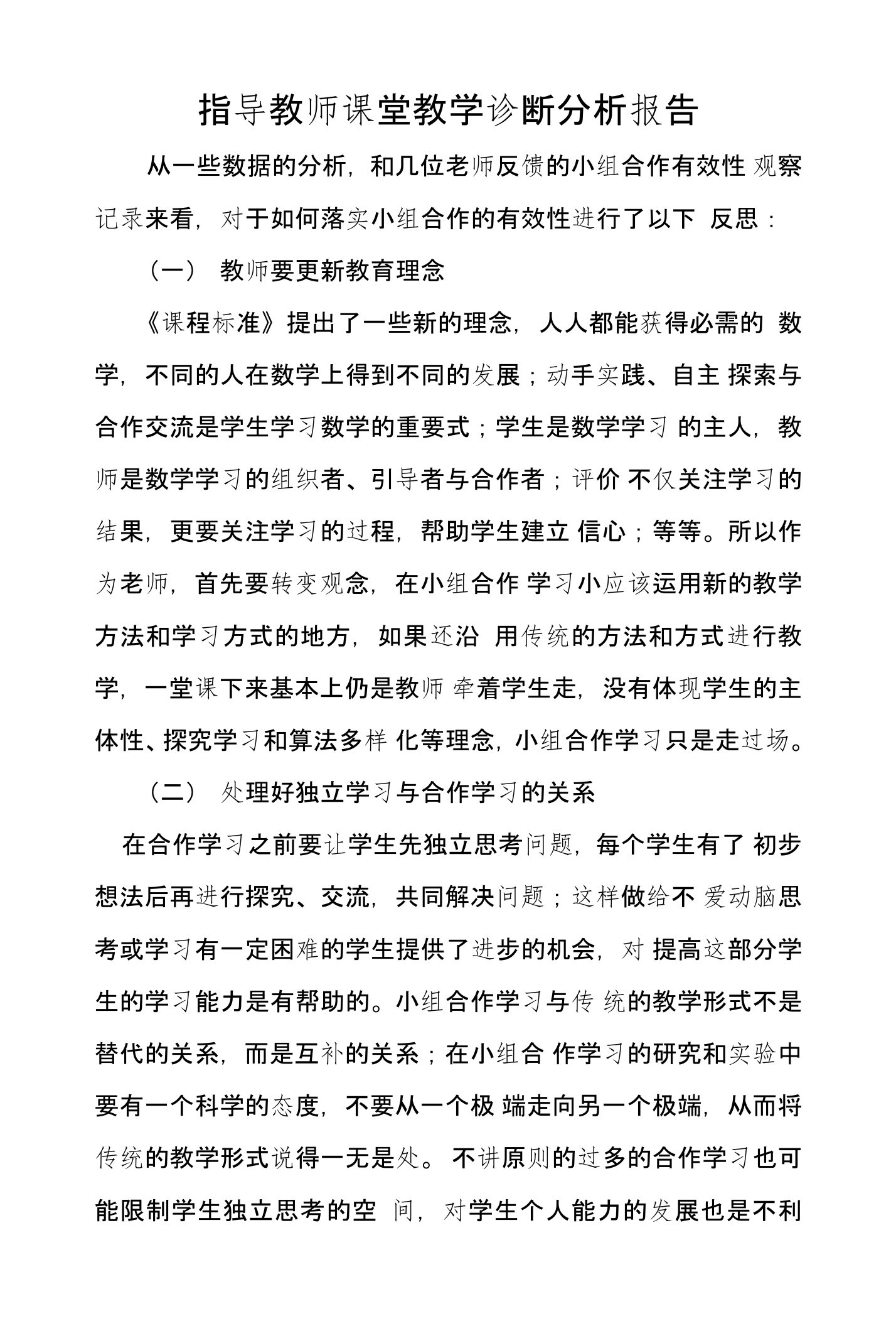 指导教师课堂教学诊断分析报告