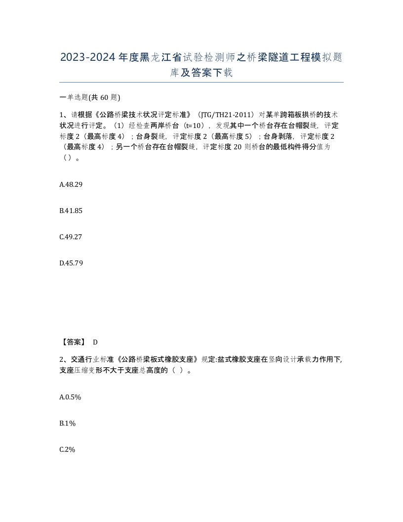 2023-2024年度黑龙江省试验检测师之桥梁隧道工程模拟题库及答案