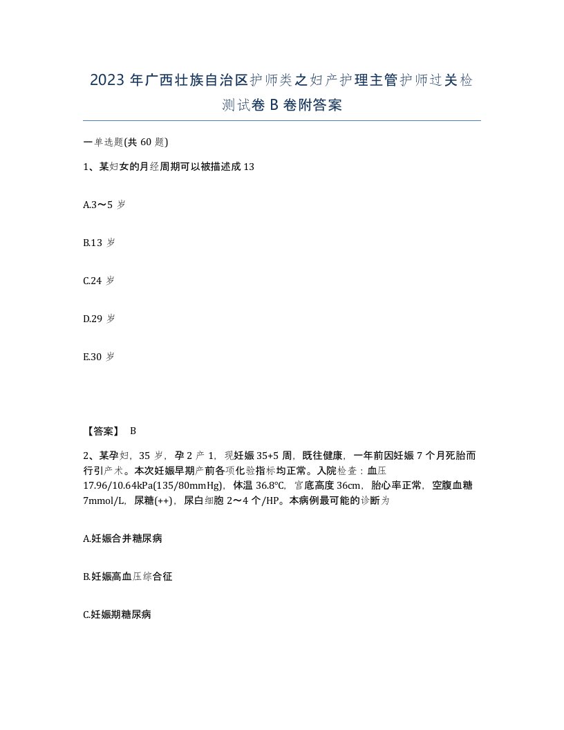 2023年广西壮族自治区护师类之妇产护理主管护师过关检测试卷B卷附答案