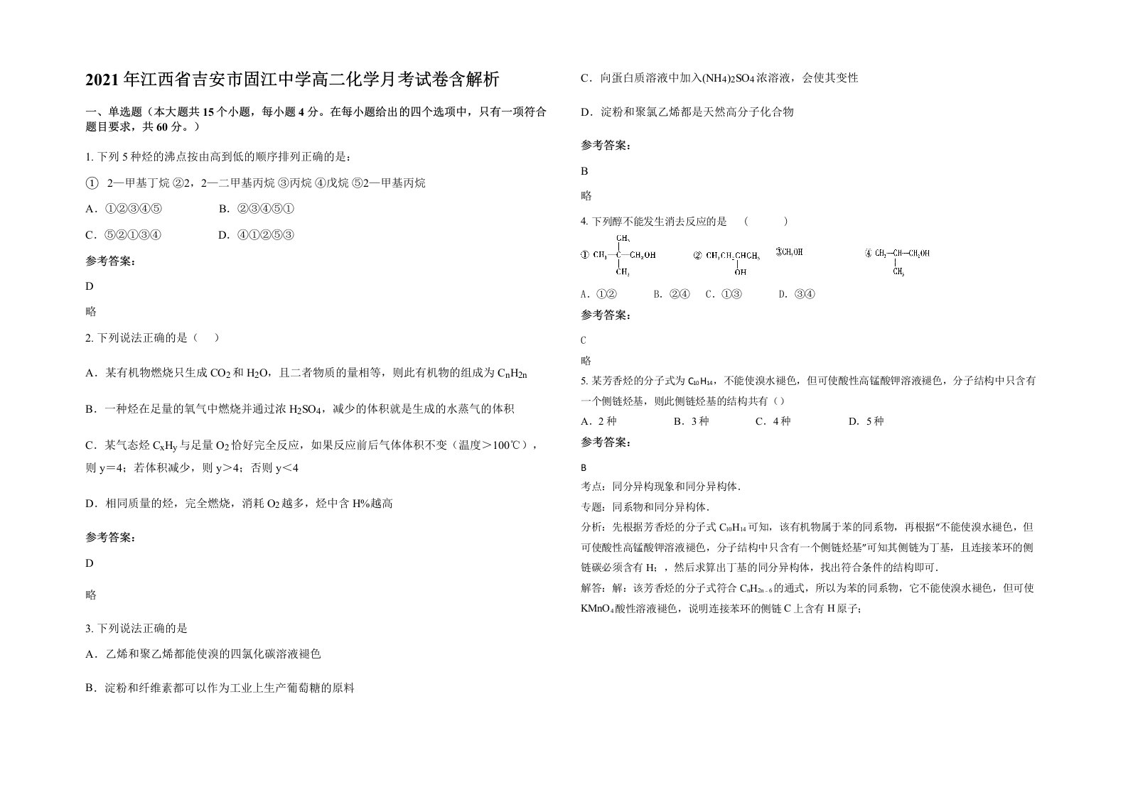 2021年江西省吉安市固江中学高二化学月考试卷含解析