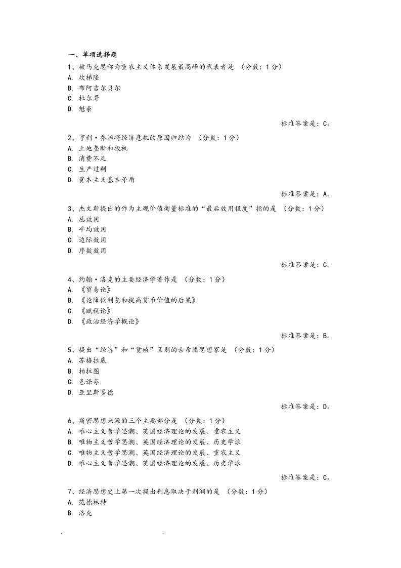 经济思想史单选答案分解