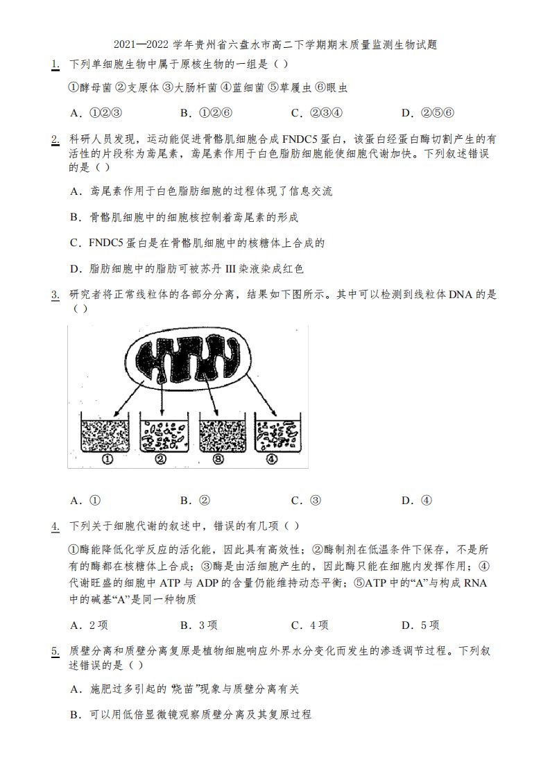 2021—2022学年贵州省六盘水市高二下学期期末质量监测生物试题